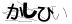 CAPTCHA