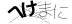 CAPTCHA