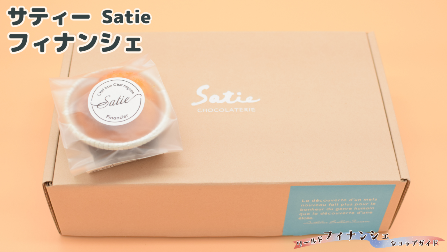 【サティー (Satie)×フィナンシェ】フィナンシェ専門家が実食レビュー！おいしい？どんな特徴？違いは？ | ワールドフィナンシェショップ ...