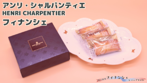 アンリ・シャルパンティエ(HENRI CHARPENTIER)×焼きたてフィナンシェ】フィナンシェ専門家が実食レビュー！おいしい？どんな特徴？違いは？  ワールドフィナンシェショップガイド（WFG）