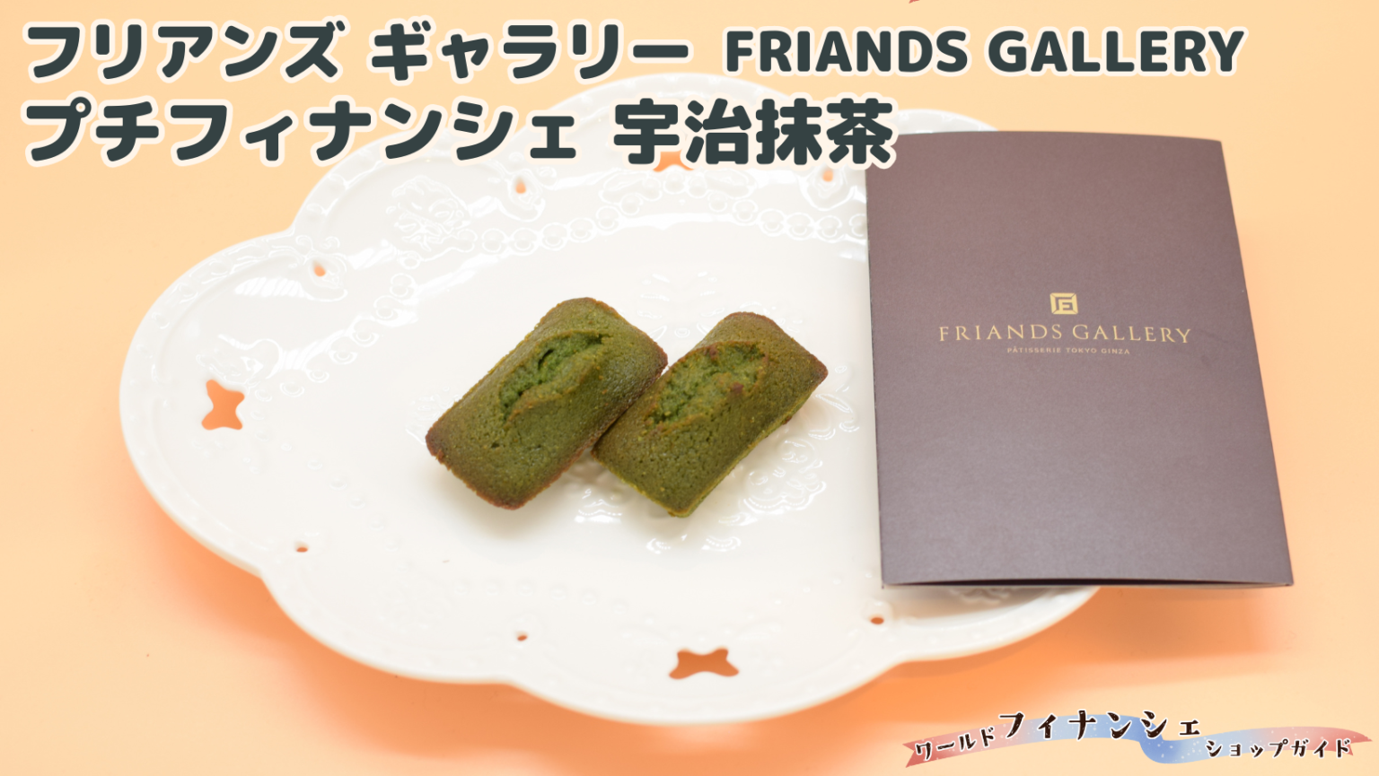 【フリアンズ ギャラリー(FRIANDS GALLERY)×プチフィナンシェ 宇治抹茶】フィナンシェ専門家が実食レビュー！おいしい？どんな特徴 ...