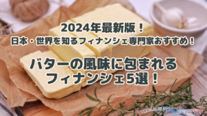 2024年最新版！】フィナンシェ専門家おすすめ！バターの風味に包まれるフィナンシェ5選！ | ワールドフィナンシェショップガイド（WFG）