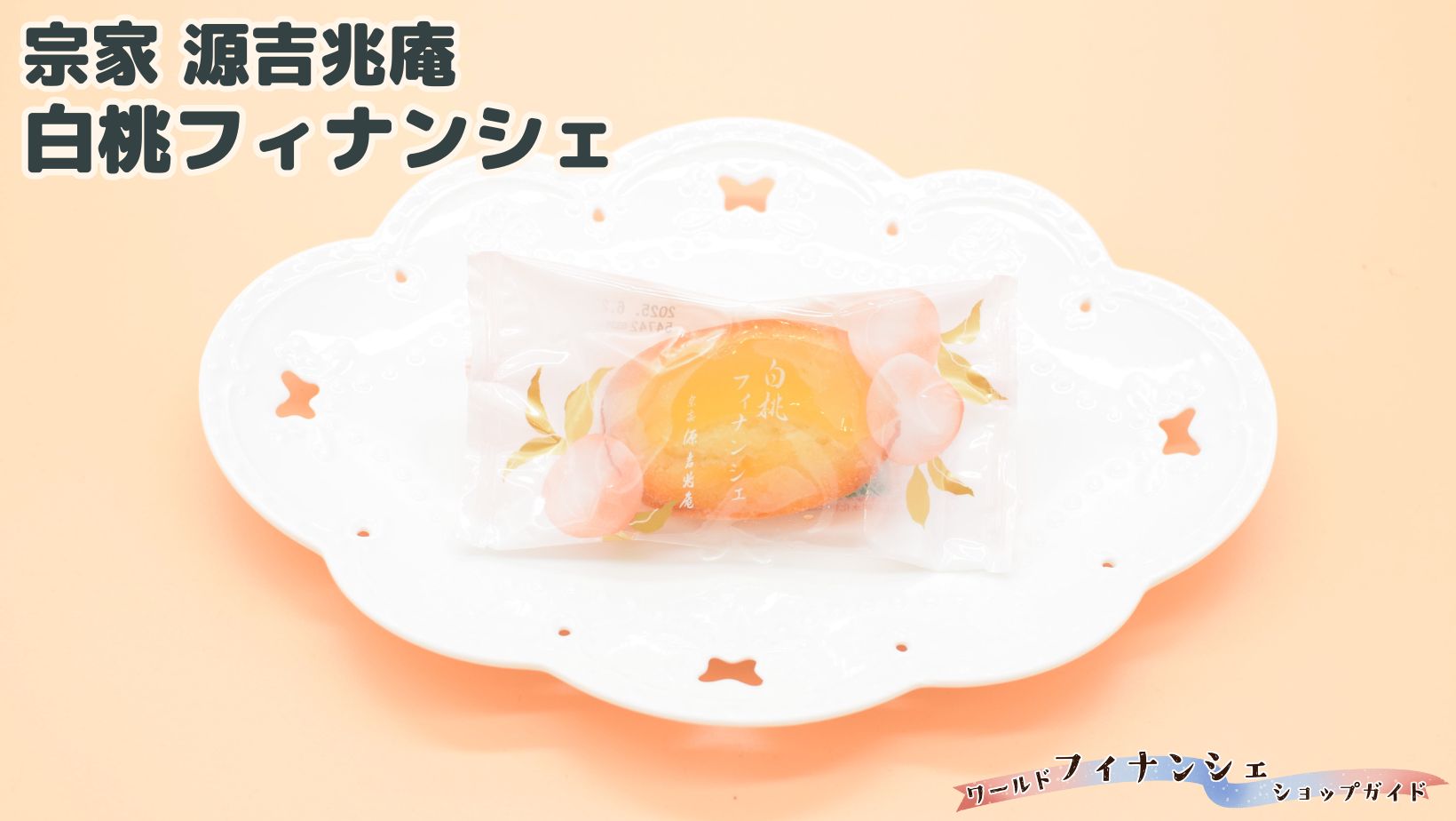 春のコレクション 宗家 源吉兆庵×白桃フィナンシェ